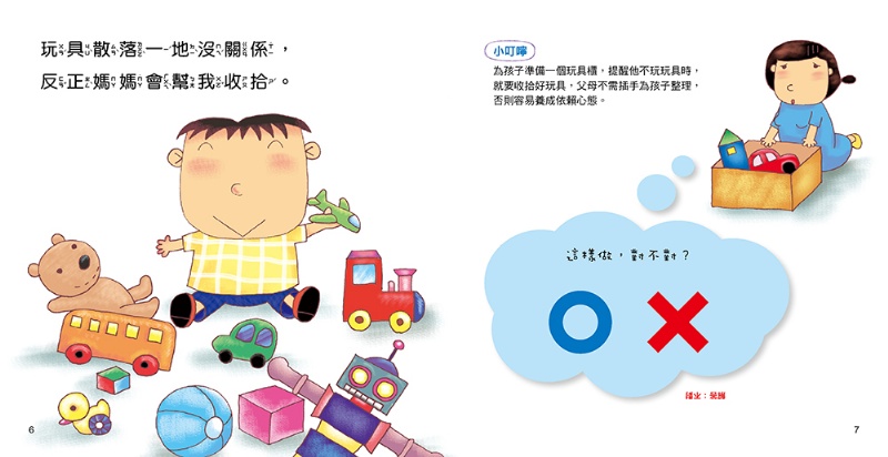 對錯遊戲書：想一想 這樣做對嗎？